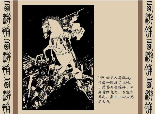 明代神魔小说故事连环画——西游补(下)