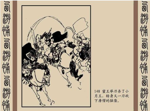 明代神魔小说故事连环画——西游补(下)