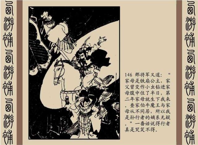 明代神魔小说故事连环画——西游补(下)