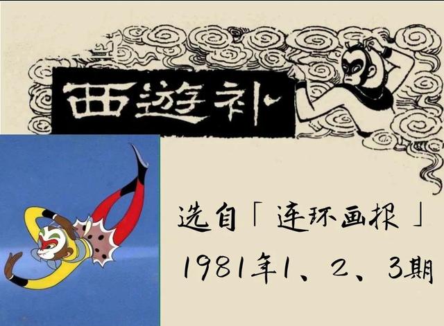 明代神魔小说故事连环画——西游补(下)