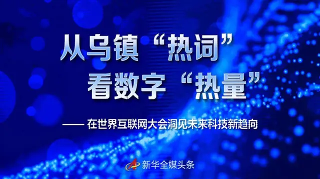 从乌镇“热词”看数字“热量”——在世界互联网大会洞见未来科技新趋向