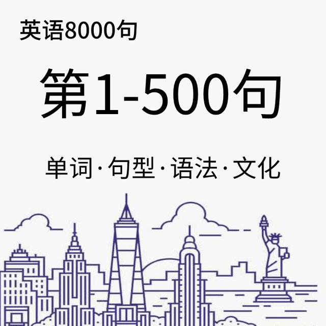 英语口语8000句 第1 500句汇总版 英语口语英语会话