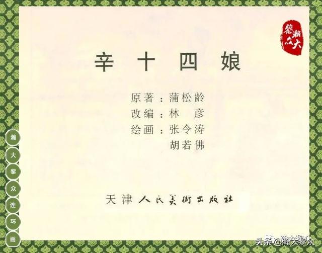 连环画 辛十四娘 之 聊斋志异 第22册