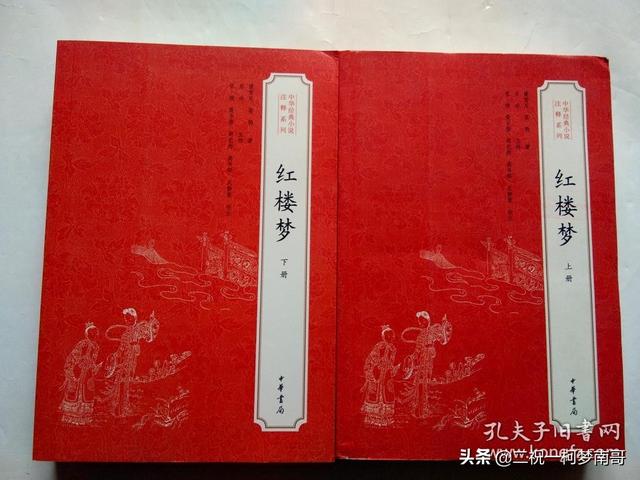 红楼梦：中华经典小说注释系列，中华书局出版