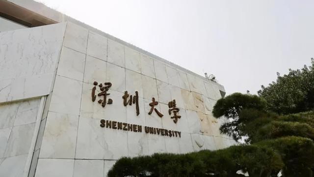 最高70万！深圳大学高薪招150名教师引关注