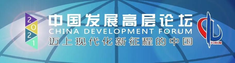 中国发展高层论坛2021年会经济峰会在京召开
